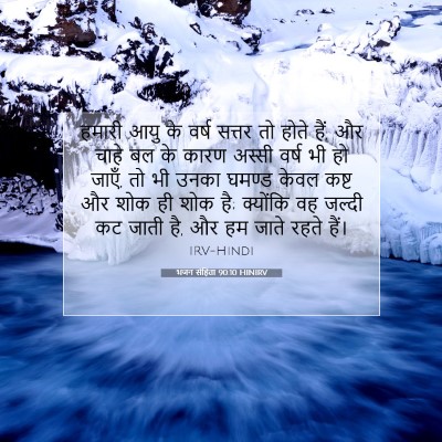 भजन संहिता 90:10 HINIRV बाइबल आयत इमेज