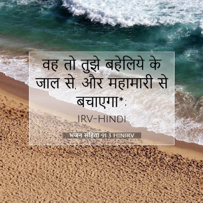 भजन संहिता 91:3 HINIRV बाइबल आयत इमेज