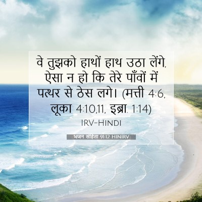 भजन संहिता 91:12 HINIRV बाइबल आयत इमेज