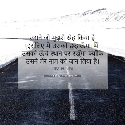 भजन संहिता 91:14 HINIRV बाइबल आयत इमेज