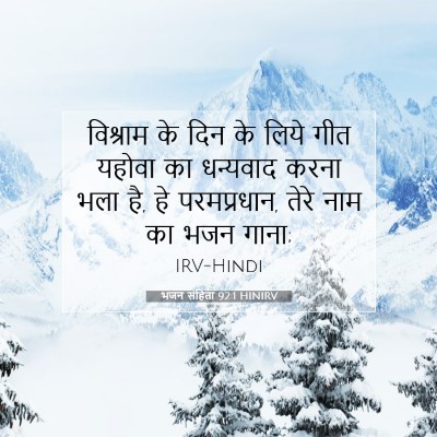 भजन संहिता 92:1 HINIRV बाइबल आयत इमेज