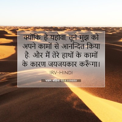 भजन संहिता 92:4 HINIRV बाइबल आयत इमेज