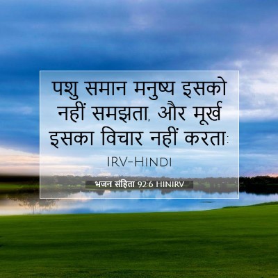 भजन संहिता 92:6 HINIRV बाइबल आयत इमेज