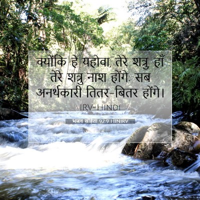 भजन संहिता 92:9 HINIRV बाइबल आयत इमेज