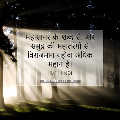भजन संहिता 93:4 HINIRV बाइबल आयत इमेज