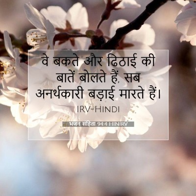 भजन संहिता 94:4 HINIRV बाइबल आयत इमेज