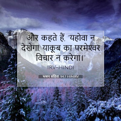भजन संहिता 94:7 HINIRV बाइबल आयत इमेज