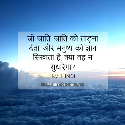 भजन संहिता 94:10 HINIRV बाइबल आयत इमेज