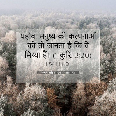 भजन संहिता 94:11 HINIRV बाइबल आयत इमेज
