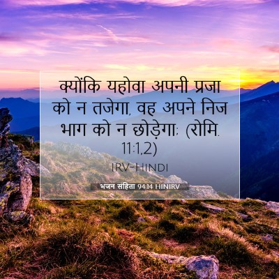 भजन संहिता 94:14 HINIRV बाइबल आयत इमेज