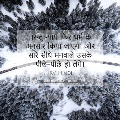 भजन संहिता 94:15 HINIRV बाइबल आयत इमेज