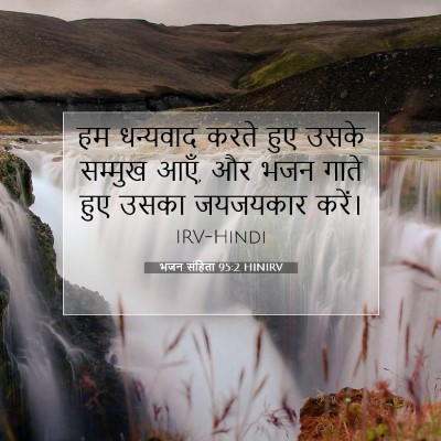 भजन संहिता 95:2 HINIRV बाइबल आयत इमेज