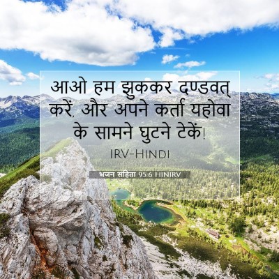 भजन संहिता 95:6 HINIRV बाइबल आयत इमेज