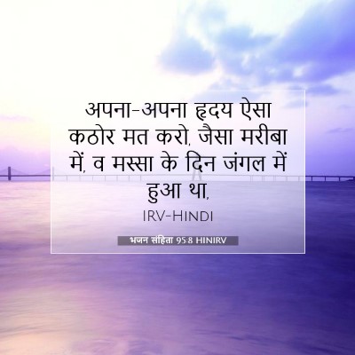 भजन संहिता 95:8 HINIRV बाइबल आयत इमेज