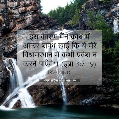 भजन संहिता 95:11 HINIRV बाइबल आयत इमेज