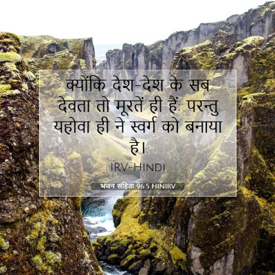 भजन संहिता 96:5 HINIRV बाइबल आयत इमेज