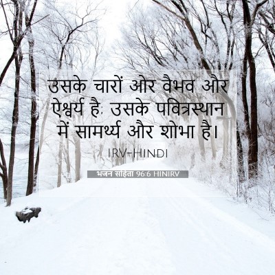 भजन संहिता 96:6 HINIRV बाइबल आयत इमेज