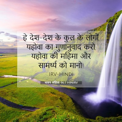 भजन संहिता 96:7 HINIRV बाइबल आयत इमेज