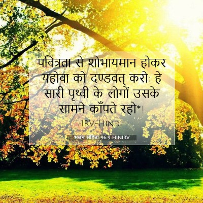 भजन संहिता 96:9 HINIRV बाइबल आयत इमेज