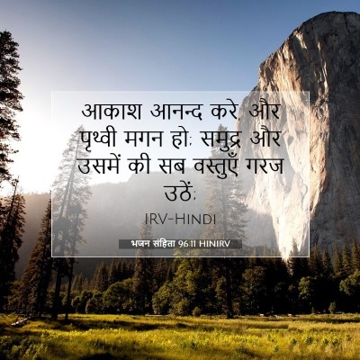 भजन संहिता 96:11 HINIRV बाइबल आयत इमेज