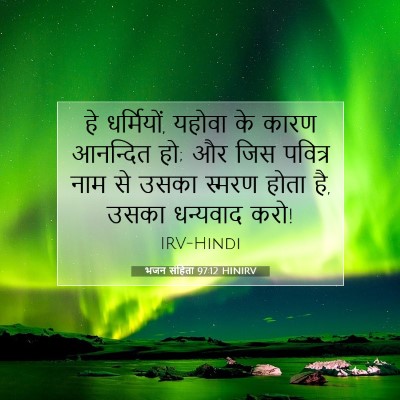 भजन संहिता 97:12 HINIRV बाइबल आयत इमेज