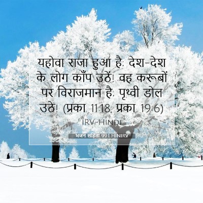 भजन संहिता 99:1 HINIRV बाइबल आयत इमेज