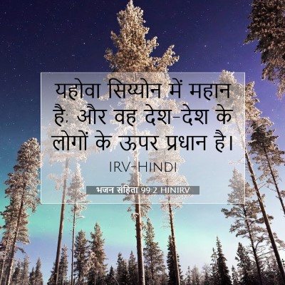 भजन संहिता 99:2 HINIRV बाइबल आयत इमेज