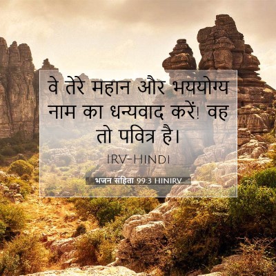भजन संहिता 99:3 HINIRV बाइबल आयत इमेज