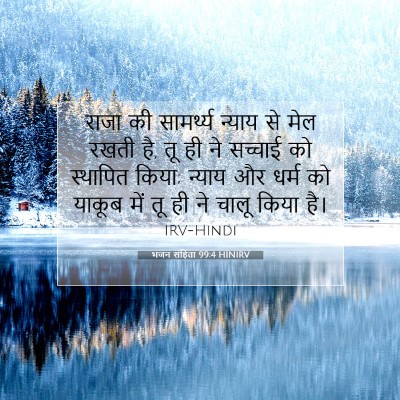 भजन संहिता 99:4 HINIRV बाइबल आयत इमेज