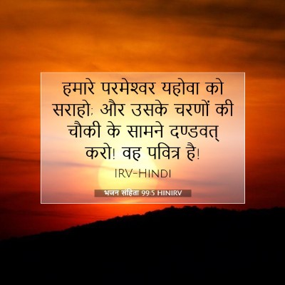 भजन संहिता 99:5 HINIRV बाइबल आयत इमेज