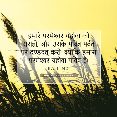 भजन संहिता 99:9 HINIRV बाइबल आयत इमेज