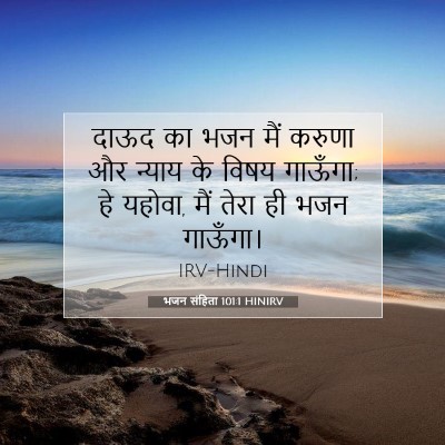 भजन संहिता 101:1 HINIRV बाइबल आयत इमेज