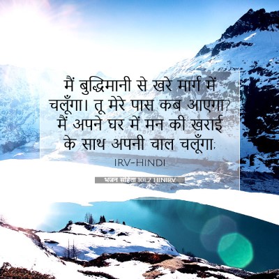 भजन संहिता 101:2 HINIRV बाइबल आयत इमेज