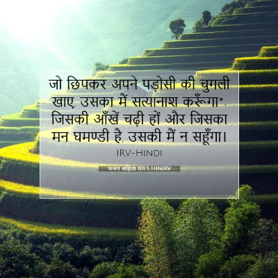 भजन संहिता 101:5 HINIRV बाइबल आयत इमेज