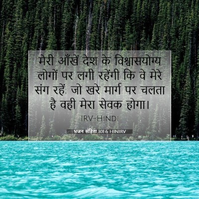 भजन संहिता 101:6 HINIRV बाइबल आयत इमेज