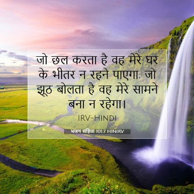 भजन संहिता 101:7 HINIRV बाइबल आयत इमेज