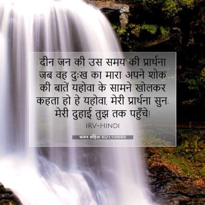 भजन संहिता 102:1 HINIRV बाइबल आयत इमेज