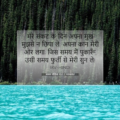 भजन संहिता 102:2 HINIRV बाइबल आयत इमेज