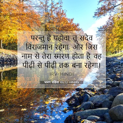 भजन संहिता 102:12 HINIRV बाइबल आयत इमेज