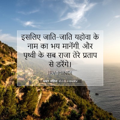 भजन संहिता 102:15 HINIRV बाइबल आयत इमेज