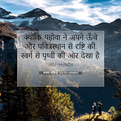 भजन संहिता 102:19 HINIRV बाइबल आयत इमेज