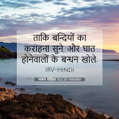 भजन संहिता 102:20 HINIRV बाइबल आयत इमेज