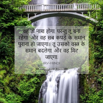 भजन संहिता 102:26 HINIRV बाइबल आयत इमेज