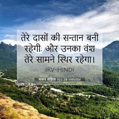 भजन संहिता 102:28 HINIRV बाइबल आयत इमेज