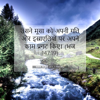 भजन संहिता 103:7 HINIRV बाइबल आयत इमेज