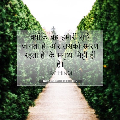 भजन संहिता 103:14 HINIRV बाइबल आयत इमेज