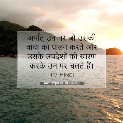 भजन संहिता 103:18 HINIRV बाइबल आयत इमेज