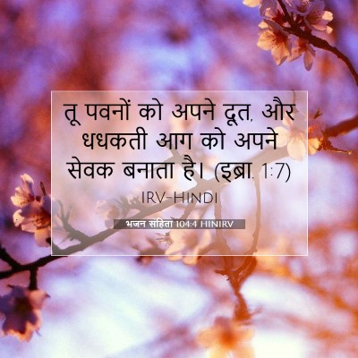 भजन संहिता 104:4 HINIRV बाइबल आयत इमेज