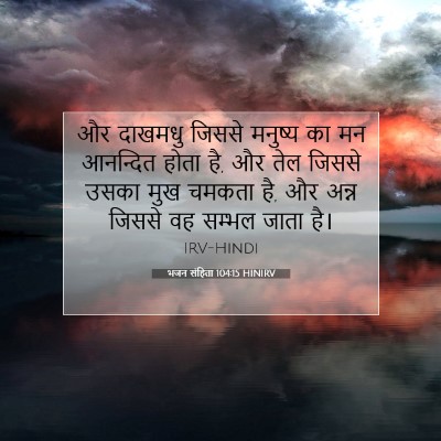 भजन संहिता 104:15 HINIRV बाइबल आयत इमेज