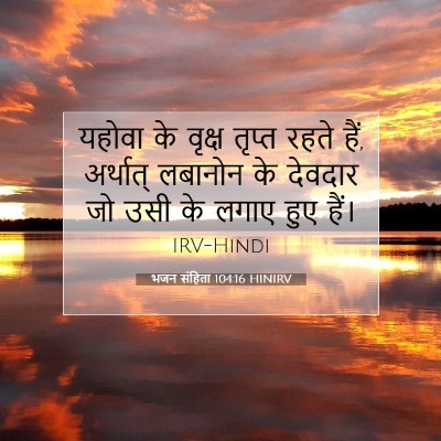 भजन संहिता 104:16 HINIRV बाइबल आयत इमेज